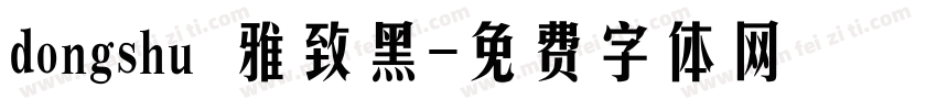 dongshu 雅致黑字体转换